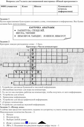 Вопросы для 5 класса дистанционной викторины «Юный программист»