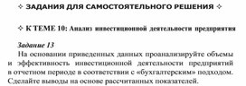 Обложка для материала 	ЗАДАНИЯ ДЛЯ САМОСТОЯТЕЛЬНОГО РЕШЕНИЯ   	К ТЕМЕ 10: Анализ инвестиционной деятельности предприятия