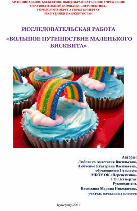 Исследовательская работа "Большое путешествие маленького бисквита"