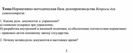 Обложка для материала Тема:Нормативно-методическая база делопроизводства Вопросы для самоконтроля