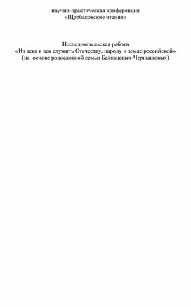 Исследовательская работа«Из века в век служить Отечеству, народу и земле российской»