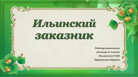 Ильинский заказник-особо охраняемая территория Ярославской области.