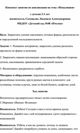 Конспект занятия по  аппликации на тему "Неваляшки" с детьми 2-3 лет