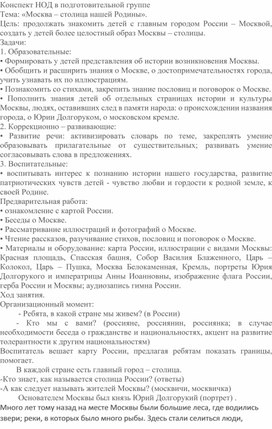 Обложка для материала Конспект НОД в подготовительной группе Тема: «Москва – столица нашей Родины».