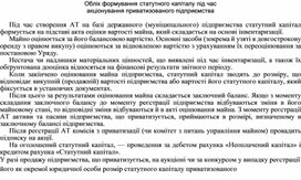 Обложка для материала Облік формування статутного капіталу під час акціонування приватизованого підприємства