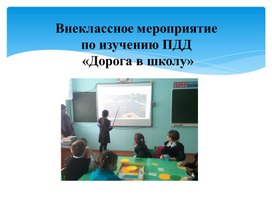 Обложка для материала Внеклассное мероприятие по изучению ПДД  «Дорога в школу»