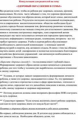 Консультация для родителей на тему «ЗДОРОВЫЙ ОБРАЗ ЖИЗНИ В СЕМЬЕ»