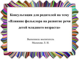 Обложка для материала Консультация для родителей на тему «Влияние фольклора на развитие речи детей младшего возраста»
