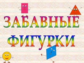 Презентация по математике  для детей 6-7 лет " Забавные фигурки"