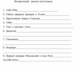 Исторический диктант для обучающихся 6 класса. II четверть.