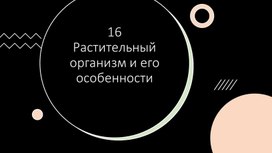 9 класс биология параграф 16 презентация