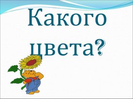 Презентация по теме: Какого цвета во втором классе