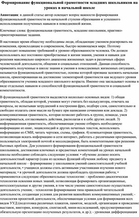 Статья на тему: "Формирование функциональной грамотности младших школьников на уроках в начальной школе"