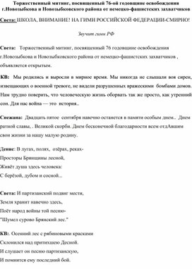 Сценарий митинга к освобождению г.Новозыбкова и Новозыбковского района