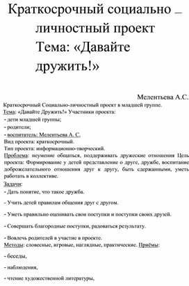 Краткосрочный социально-личностный проект "Давайте дружить!"