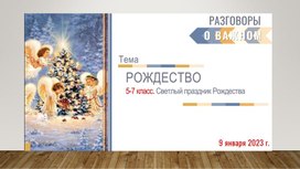 Обложка для материала Презентация  "Светлый праздник Рождества" 5-7 класс (Разговоры о важном)