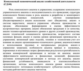 Обложка для материала Комплексный экономический анализ хозяйственной деятельности (СД.04)