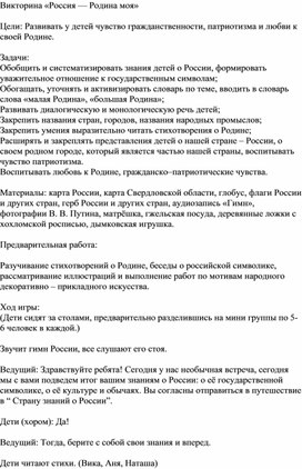 Викторина для дошкольников: "Моя Родина - Россия"