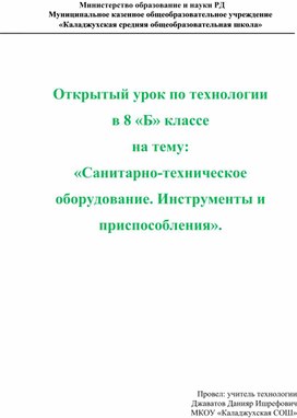 Открытый урок по технологии  в 8 «Б» классе на тему: «Санитарно-техническое оборудование. Инструменты и приспособления».