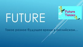 Future. Такое разное будущее время в английском…