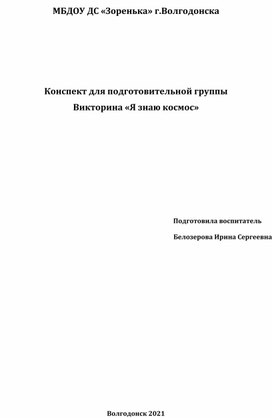 Конспект викторины "Я знаю космос" для старшего дошкольного возраста