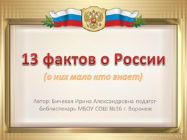 Тринадцать фактов о России (презентация)