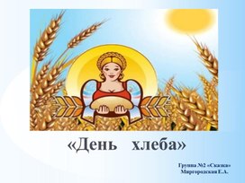 Обложка для материала Презентация "День хлеба"