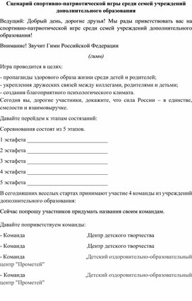 Обложка для материала Сценарий проведения спортивно-патриотической игры среди семей учреждений дополнительного образования