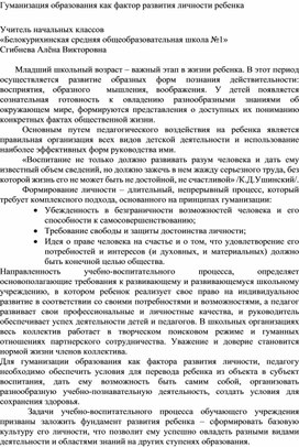 Статья "Гуманизация образования как фактор развития личности ребёнка"