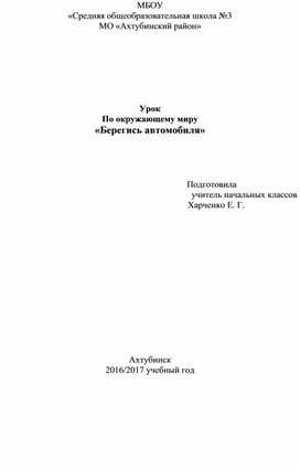 Урок по окружающему миру во 2 классе "Берегись автомобиля"