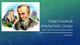 Презентация "Павел Бажов. Уральские сказы"