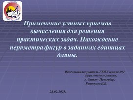 Обложка для материала Применение устных приемов вычисления для решения практических задач. Нахождение периметра фигур в заданных единицах длины.