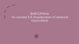 Викторина по сказке Ганса Христиана Андерсена "Снежная королева", 5 класс