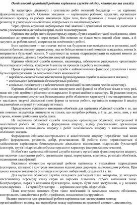 Особливості організації роботи керівника служби обліку, контролю та аналізу