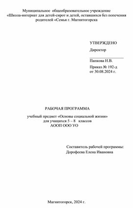 Рабочая программа "Основы социальной жизни"