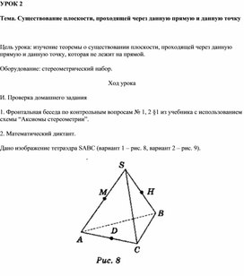 Конспект урока на тему "Существование плоскости, проходящей через данную прямую и данную точку"