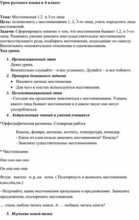Урок русского языка по теме "Местоимения 1, 2, и 3-го лица"