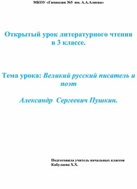 Урок "Великий русский писатель - А.С.Пушкин"