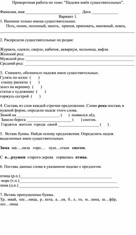 Проверочная работа по теме: "Падежи имён существительных".