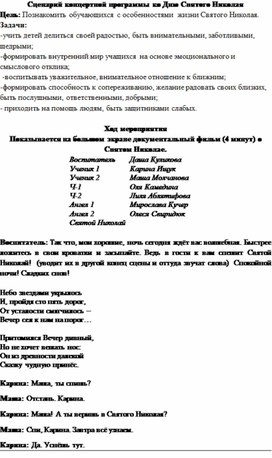 Сценарий концертной программы ко Дню Святого Николая