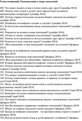 Темы сочинений "Размышления о споре поколений"