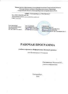 Рабочая программа по информатике 5-9 классы. Базовый уровень