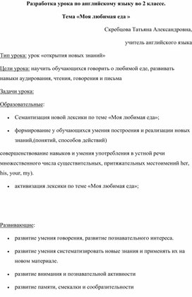 Разработка урока по английскому языку во 2 классе. Тема «Моя любимая еда »