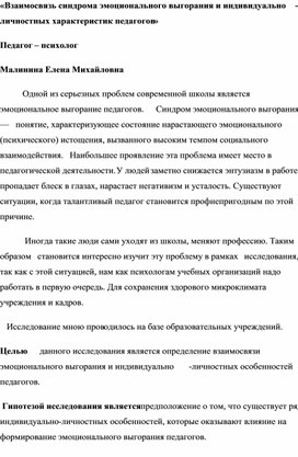 «Взаимосвязь синдрома эмоционального выгорания и индивидуально-личностных характеристик педагогов»