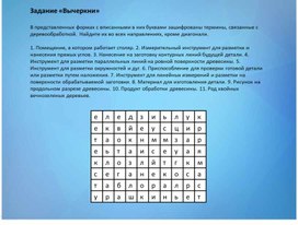 Задание по столярному делу "Вычеркни"