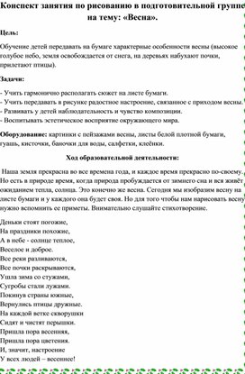 Занятие по рисованию в подготовительной группе "Весна"