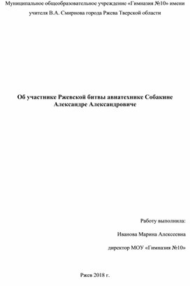 Об участнике Ржевской битвы авиатехнике Собакине Александре Александровиче