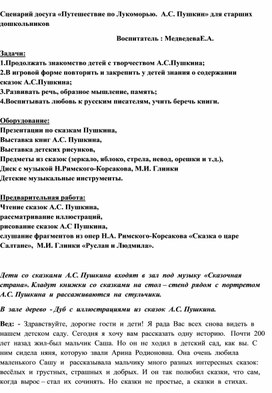 Сценарий досуга по произведениям А.С.Пушкина для старших дошкольников