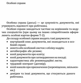 Обложка для материала Особові справи