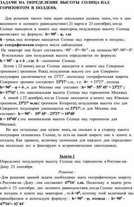 Задачи на  определение высоты Солнца над  горизонтом в полдень